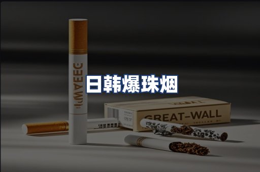 日韩爆珠烟