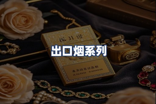 出口烟系列
